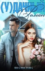 обложка книги Яна Ростова "(у)дачный роман"