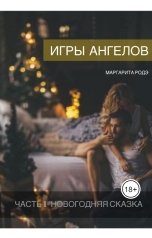 обложка книги Margarita Rode "Игры Ангелов. Часть I - Новогодняя сказка."