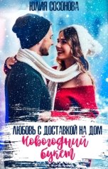 обложка книги Юлия Созонова "Новогодний букет. Любовь с доставкой на дом"