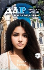 обложка книги Улана Зорина "Дар в наследство"