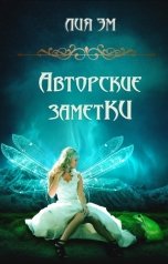 обложка книги Лия Эм "Авторские заметКИ"