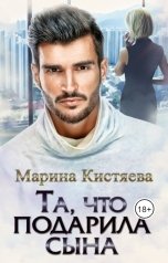 обложка книги Марина Кистяева "Та, что подарила сына"