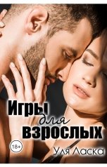 обложка книги Уля Ласка "Игры для взрослых"