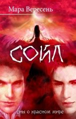 обложка книги Мара Вересень "Сойл"