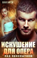 обложка книги Анна Бигси "Искушение для опера под прикрытием"