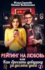 обложка книги Оксана Волконская, Юлия Созонова "Рейтинг на любовь, или Как бросить девушку за десять дней"