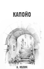 обложка книги Ася Иолич "Капойо"