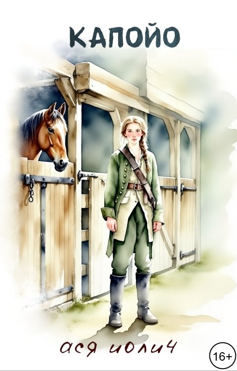 Обложка книги Ася Иолич Капойо