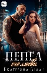 обложка книги Екатерина Белая "Пепел его любви"