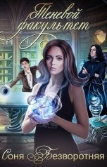 обложка книги Соня Безворотняя "Теневой факультет"