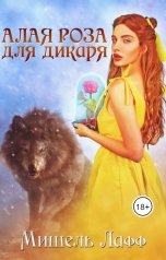 обложка книги Мишель Лафф "Алая роза для дикаря"