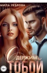 обложка книги Мила Реброва "Одержим тобой"