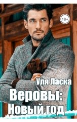 обложка книги Уля Ласка "Веровы: Новый год"