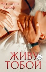 обложка книги Натализа Кофф "Живу тобой"