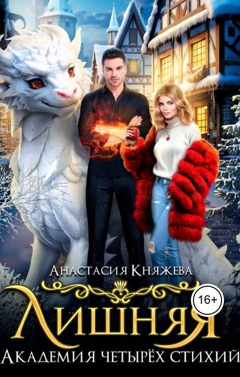 Обложка книги Анастасия Княжева Академия четырёх стихий. Лишняя