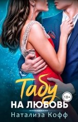 обложка книги Натализа Кофф "Табу на любовь"