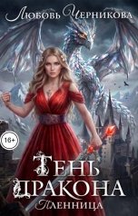 обложка книги Любовь Черникова "Тень дракона. Пленница"