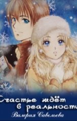 обложка книги Валерия Савельева "Счастье ждёт в реальности"