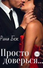 обложка книги Рина Беж "Просто доверься"