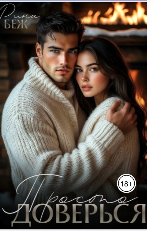 Обложка книги Рина Беж Просто доверься