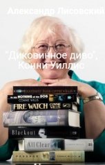 обложка книги Александр Лисовский "“Диковинное диво", Конни Уиллис"