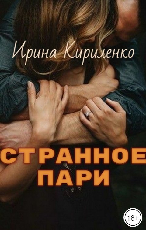 Обложка книги Ирина Кириленко Странное пари