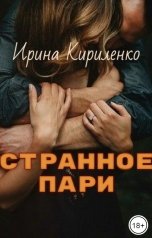 обложка книги Ирина Кириленко "Странное пари"