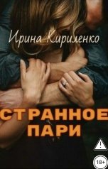 обложка книги Ирина Кириленко "Странное пари"