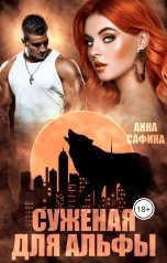 обложка книги Анна Сафина "Суженая для Альфы"