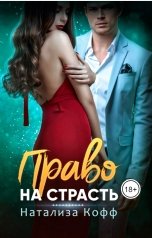 обложка книги Натализа Кофф "Право на страсть"