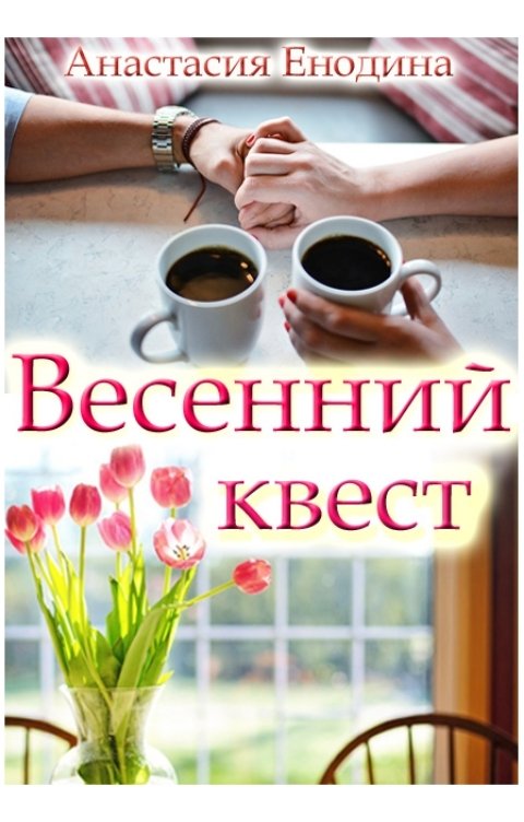 Весенний квест