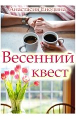 обложка книги Анастасия Енодина "Весенний квест"