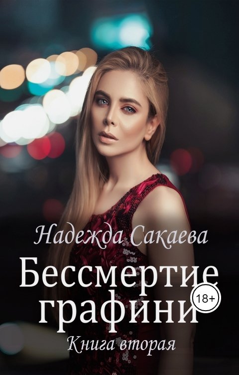 Обложка книги Надежда Сакаева Бессмертие графини