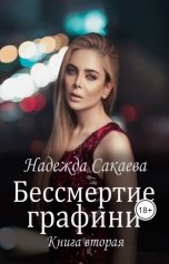 обложка книги Надежда Сакаева "Бессмертие графини"