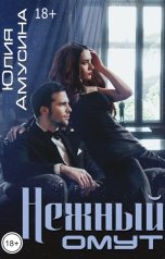 обложка книги Юлия Амусина "Нежный омут"