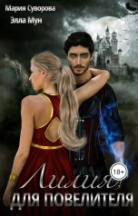 обложка книги Элла Мун, Маша Суворова "Лилия для Повелителя"