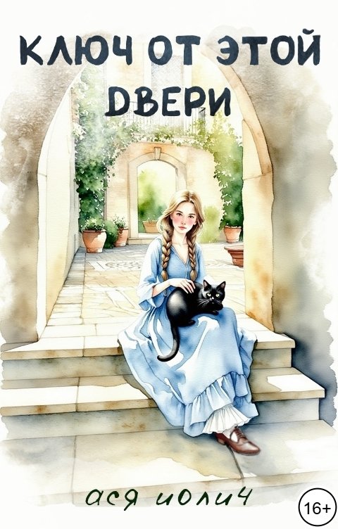 Обложка книги Ася Иолич Ключ от этой двери