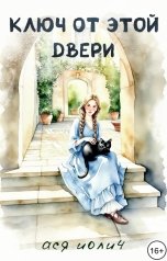 обложка книги Ася Иолич "Ключ от этой двери"