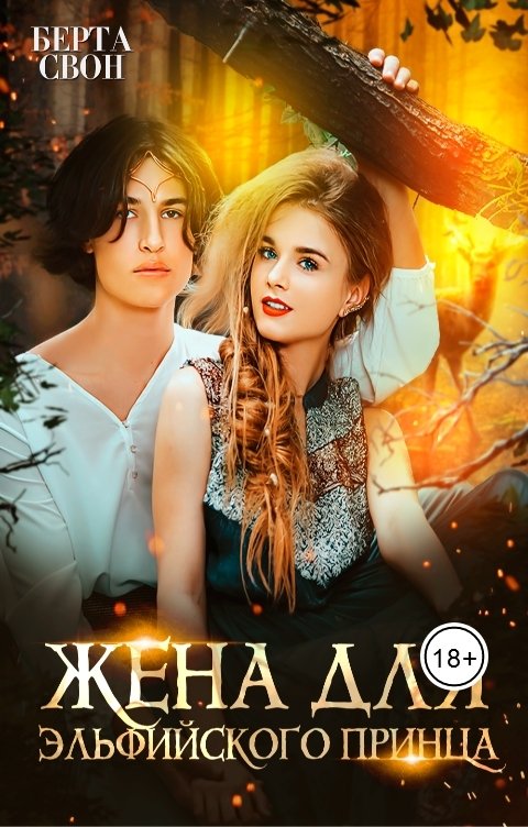 Обложка книги Берта Свон Жена для эльфийского принца