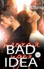 обложка книги Ана Эспехо "Плохая идея"