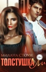 обложка книги Милана Стоун "Толстушка ЛИ"