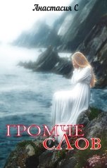 обложка книги Анастасия С "Громче слов"