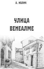 обложка книги Ася Иолич "Улица Венеалме"