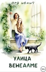 обложка книги Ася Иолич "Улица Венеалме"