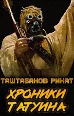 обложка книги Таштабанов Ринат "ХРОНИКИ ТАТУИНА"