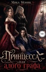 обложка книги Мика Моник "Принцесса для алого графа"