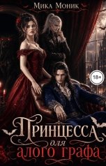 обложка книги Мика Моник "Принцесса для алого графа"