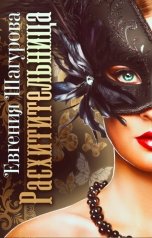 обложка книги Шагурова Евгения "Расхитительница"