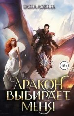 обложка книги Елена Ловина "Дракон выбирает меня"