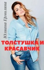 обложка книги Юлиана Ермолина "Толстушка и красавчик"